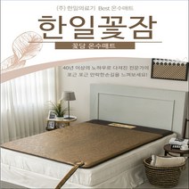 [한일의료기] 꽃담 온수매트 무동력 자연순환식 무전자파 고급형 온수매트, 더블전체난방size 1400x2000mm