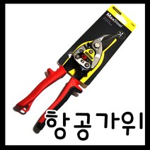 온라인철물샵 항공가위 철판가위 함석가위 양철가위 강철가위 절단 곡선