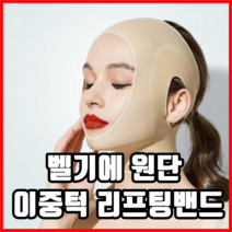 벨기에 원단 이중턱 리프팅밴드 얼굴리프팅밴드 V라인밴드 브라인밴드 V라인리프팅밴드, 1개