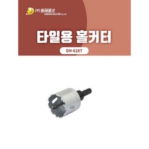 동해/DH-628T/타일용 홀커터/홀카타/홀쏘/홀소/타일/UV판넬/인조대리석/세면대/욕조/규격선택, 50mm