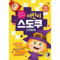 어린이 스도쿠 초급 중급 스프링북 두뇌가 좋아하는, 상품명