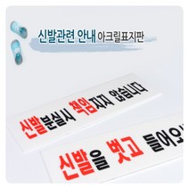 식당 신발 분실 안내판 표지판 신발분실시 벗고들어오세요 신발장 아크릴 팻말, 신발을 벗고오세요, 1개