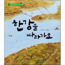한강을 따라가요, 토토북