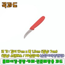 [홈베이킹] 곡과도(칼날7cm 독일제)