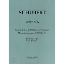 슈베르트. 5 방랑자 환상곡 악흥의 한때, 일송미디어, 일송미디어편집부