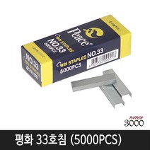 피스코리아 제본용 332L 롱 스테플러 (33호침사용), 33호침(5000pc)