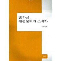 울산의 환경문제와 소비자, UUP, 서정희 저