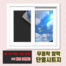 든든스토어 무점착 암막시트지(1+1) 특가할인 / 물로 붙이는 창문시트지 사생활보호 햇빛 가리개 자외선 차단효과 필름지 뽁뽁이