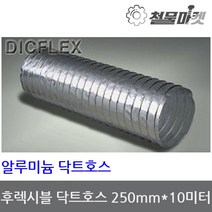알루미늄 닥트호스 250mm 10미터 후렉시블 자바라 덕트
