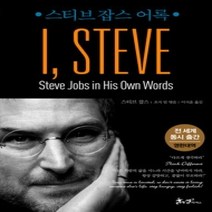 [개똥이네][중고-상] I STEVE 아이 스티브 (스티브 잡스 어록)