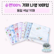10매입 나염손수건 VIVADAY-IQ05순면 무지수건 프린팅수건 가제수건