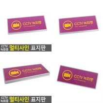CCTV녹화중 멀티사인 표지판 CCTV감시중 CCTV안내표지판 CCTV안내판 CCTV스티커 CCTV녹화중 CCTV설치안내문 CCTV표지판 CCT