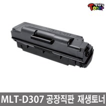 삼성 MLT-D307S MLT-D307L 재생토너 ML-4510D ML-5010ND ML-5015ND 비정품토너, MLT-D307L(12000매)대용량, 1개