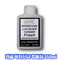 카날 락카신너 FRESH 250ml CA-002