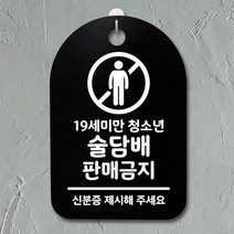 표지판 푯말 간판 표찰_술 판매금지_블랙, 블랙
