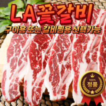 (당일발송) 최고급 LA꽃갈비 5kg 초이스급 (구이용 또는 찜갈비용 가능 초신선 미국산 합리적인 가격 가성비 최강 la갈비), 1개
