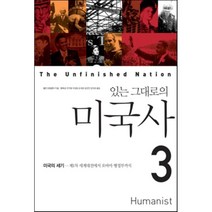 있는 그대로의 미국사 3, 휴머니스트, 앨런 브링클리 저/황혜성,조지형,이영효,손세호,김연진,김덕호 공역