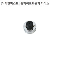 [Asian First] 아시안퍼스트 동파이프확관기 다이스 CT-100E-18 규격1 1/8인치