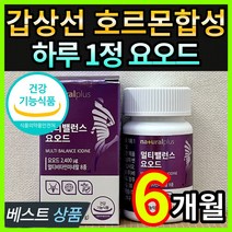 식약처인증 고용량 고함량 미국산 요오드 갑상선 호르몬 합성 건강 도움 영양제 티록신 아이오다이드 비타민 B1 B2 B6 B12 D 아연 셀렌 자체체작 케이스포함, 3개