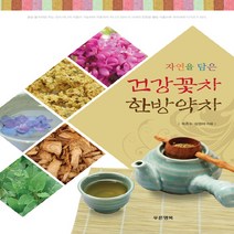 푸른행복 자연을 담은 건강꽃차 한방약차 : 사계절 만나는 아름다운 꽃과 약재로 건강까지 지킨다, 단품
