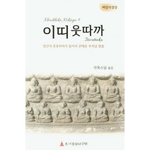 빠알리 경장 이띠웃따까:청신녀 쿳줏따라가 들어서 전해준 부처님 말씀, 초기불전연구원