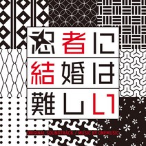 닌자에게 결혼은 어렵다 OST CD 오리지널 사운드트랙 일본드라마