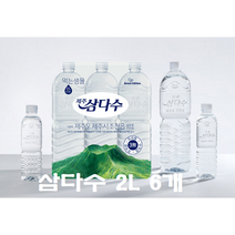 생수 삼다수 그린생수 2L 6개 12개 18개 24개 300ml 20개 40개 60개 80개 500ml 20개 40개 60개 80개 유라벨 무라벨 랜덤발송 리뷰이벤트 진행중, 2L 1팩 = 6개