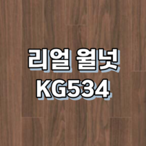 강마루 동화자연마루 나투스강, 1박스, 리얼 월넛 KG534