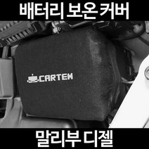무료배송/말리부 디젤/배터리 커버/보온커버/방전/밧데리/자동차커버, 1.일반형:90