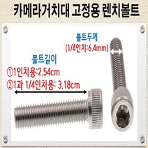 볼트가게 카메라 거치대 고정용 볼트 스텐볼트 고정너트 목록선택, 1개