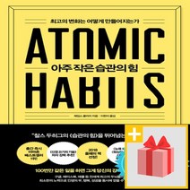 사은품★ 아주 작은 습관의 힘