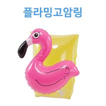 버키 유아 플라밍고 암링, 혼합 색상, 1개