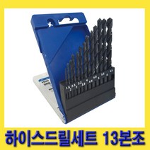 한경공구 하이스 드릴 비트 기리 세트 13PCS
