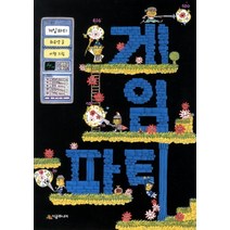 게임 파티, 시공주니어, 시공주니어 문고 2단계 시리즈