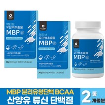 MBP 유단백추출물 정 산양 초유 단백질 BCAA 분리 유청단백질 WPI 필수아미노산 뮤신 유신 식물성 동물성 단백질 운동 근육 온가족 프로틴 보충제, 60정 x 2통 (2개월분), 2개