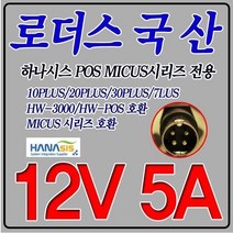 12V 5A 하나시스POS MICUS 시리즈 4핀 전용 국산 어댑터, 어댑터 + 3구각 파워코드 1.5M