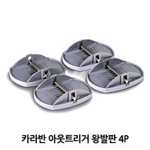 카라반 아웃트리거 4P 캠핑카 받침대 발판 간편설치, 본상품선택