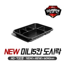 [마켓맨] 신형 미니 5칸 도시락 용기(HG-732), 1박스, 50개