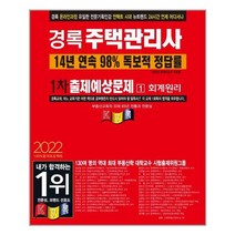 경록 2022 경록 주택관리사 한방에합격 출제예상문제 1차 회계원리 (마스크제공), 단품