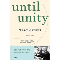두란노서원 예수로 하나 될 때까지 +미니수첩제공