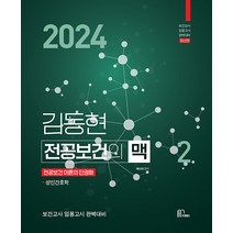 (예약2/2) 2024 김동현 전공보건의 맥 2 마체베트 9791192448121, 크리스탈링 2권(반품교환불가)
