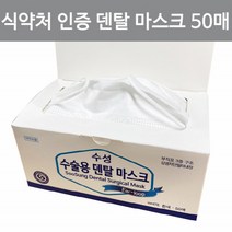 수술용덴탈마스크 닥터일회용 병원용50매 1회용덴탈 3중일회용마스크 숨쉬기편한 의료마스크 덴탈일회용마스크 순한마스크 3중필터일회용 식약청마스크 수술의료 좋은마스크 마스크인증