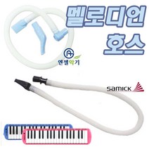 멜로디언 호스-교체용 음악수업 연결호스 유아 유치원 어린이집 초등 음악준비물, 삼익 멜로디언 호스