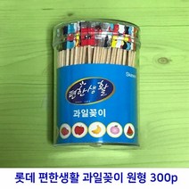 주방용품쇼핑몰 롯데 과일꽂이 원형 대 300개입 (11cm) 잡화점, 본상품선택