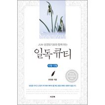 일독큐티(10-12월) - 비전북 문정웅, 단품