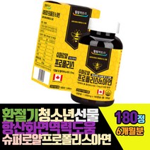 환절기청소년선물 항산화면역력 슈퍼로얄프로폴리스아연 180캡슐 6개월분 캐나다산 플라보노이드 어린이성장건강 키즈영양 정상세포필요도움