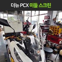 혼다 더뉴 PCX125 이소타미들스크린 19-20년 PCX2018 튜닝파츠 ISOTTA