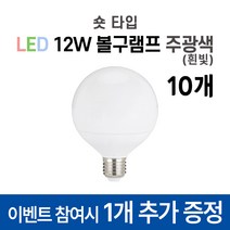 라인조명 LED 볼구 볼전구 볼램프 12W 3가지색상 주광색(하얀빛) 전구색(노란빛) 주백색(아이보리빛) 숏타입 롱타입 커피숍 카페 매장 옷가게 식당, LED 숏볼구 10개 주광색(흰빛)