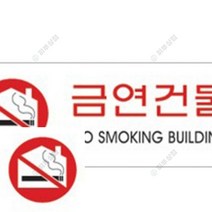 금연건물 표지판 안전수칙 아크릴안내판 사인물 아크릴현판 회의실표지판 안내판 장애인화장실 화장실표시 OPENC