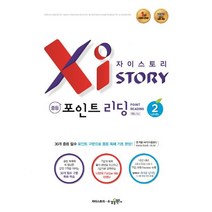 자이스토리 중등 포인트 리딩 2:강남구청 인터넷 수능방송 강의교재, 수경출판사